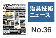 治具ニュース No.36